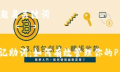 思考标题与关键词Pi币的记助词:如何有效管理你