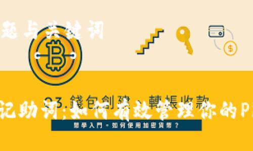 思考标题与关键词
Pi币的记助词:如何有效管理你的Pi币资源