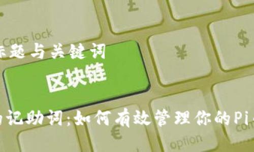 思考标题与关键词
Pi币的记助词:如何有效管理你的Pi币资源
