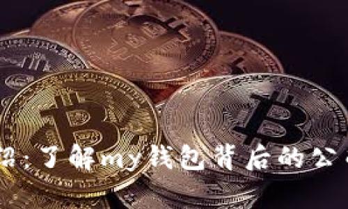 my钱包介绍:了解my钱包背后的公司及其服务