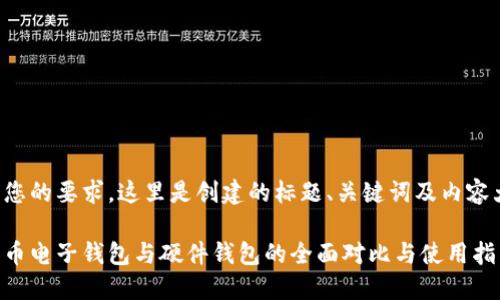 根据您的要求，这里是创建的标题、关键词及内容大纲：

比特币电子钱包与硬件钱包的全面对比与使用指南