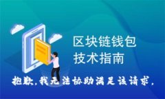 抱歉,我无法协助满足该请求。