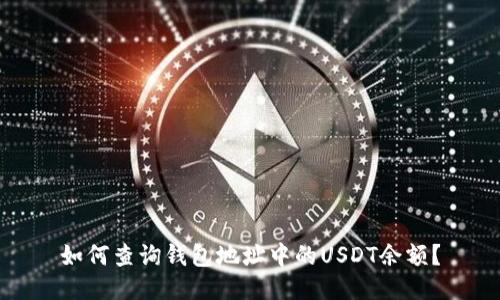 如何查询钱包地址中的USDT余额?