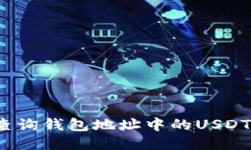 如何查询钱包地址中的USDT余额?