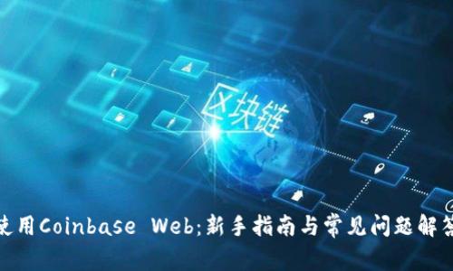 使用Coinbase Web:新手指南与常见问题解答
