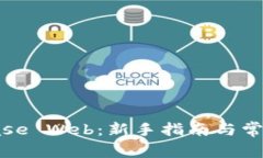 使用Coinbase Web:新手指南与常见问题解答
