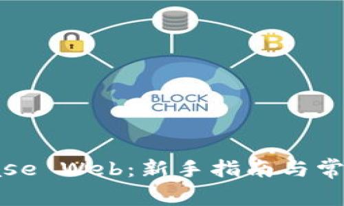 使用Coinbase Web:新手指南与常见问题解答