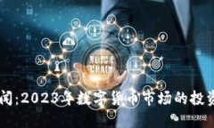币圈最新新闻:2023年数字货币市场的投资机遇与