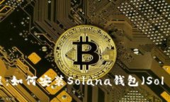 详细教程：如何安装Solana钱包（Sol Wallet）