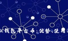 全面解析BK钱包平台币:优势、使用及未来趋势