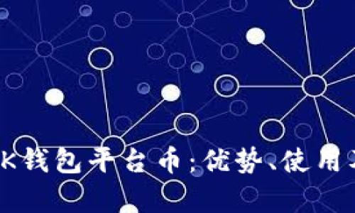 全面解析BK钱包平台币:优势、使用及未来趋势