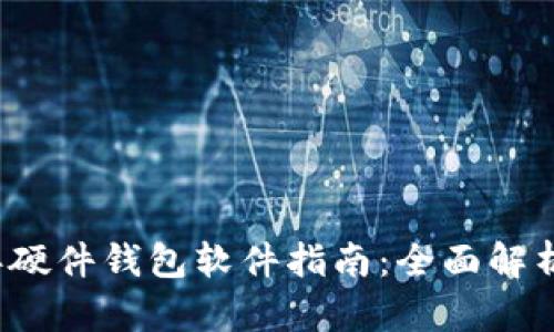 2023年硬件钱包软件指南:全面解析与推荐