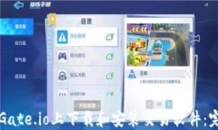 如何在Gate.io上下载和安装交易软件:完整指南