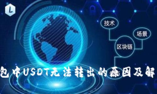 TRX钱包中USDT无法转出的原因及解决方案