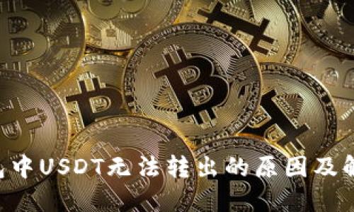 TRX钱包中USDT无法转出的原因及解决方案