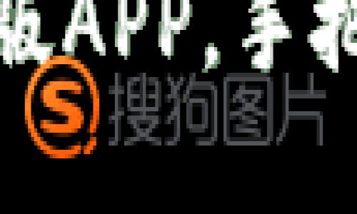 如何下载比特派苹果版APP,手把手教您获取最新版本