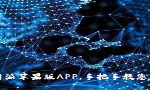 如何下载比特派苹果版APP,手把手教您获取最新版本