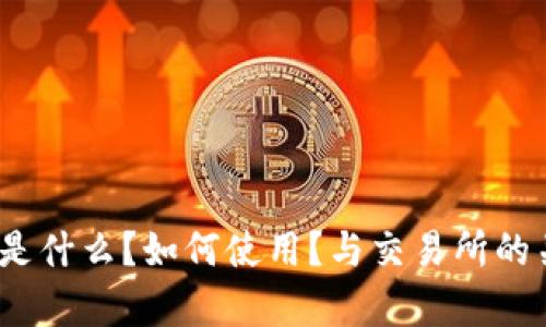 比特派:是什么?如何使用?与交易所的关系解析