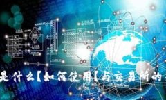 比特派:是什么?如何使用?与交易所的关系解