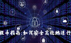 BitKeep钱包提币指南:如何安全高效地进行数字资