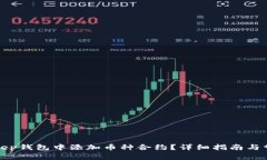 如何在Bitkeep钱包中添加币种合约?详细指南与常