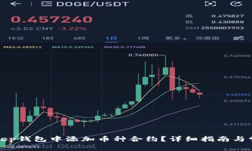 如何在Bitkeep钱包中添加币种合约?详细指南与常见问题解答