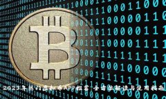 2023年热门虚拟币APP推荐:全方位解读与使用指南