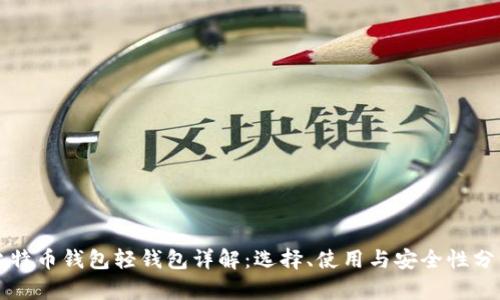 比特币钱包轻钱包详解：选择、使用与安全性分析