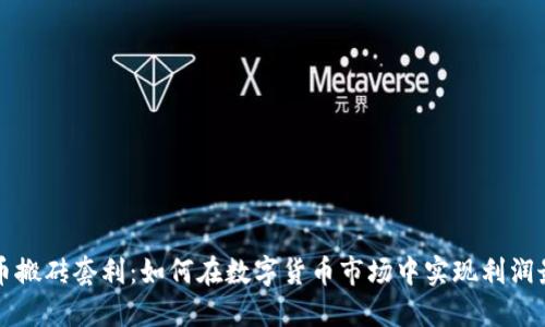 虚拟币搬砖套利:如何在数字货币市场中实现利润最大化