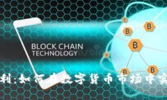 虚拟币搬砖套利:如何在数字货币市场中实现利