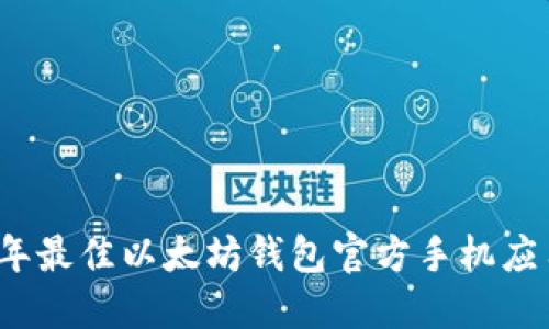 2023年最佳以太坊钱包官方手机应用推荐