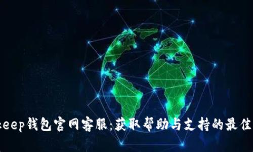 Bitkeep钱包官网客服:获取帮助与支持的最佳途径