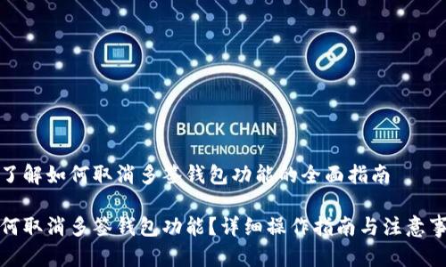 想了解如何取消多签钱包功能的全面指南
如何取消多签钱包功能?详细操作指南与注意事项