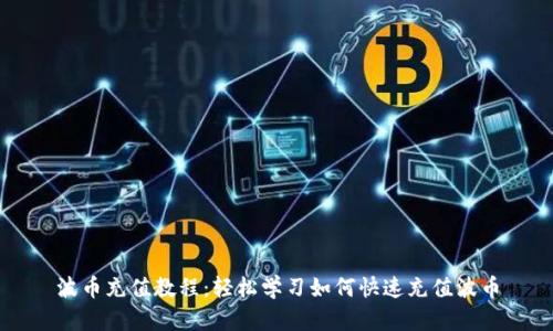 波币充值教程:轻松学习如何快速充值波币