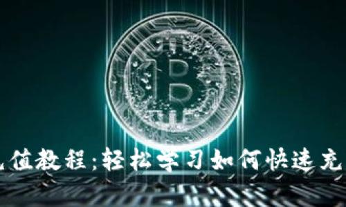 波币充值教程:轻松学习如何快速充值波币