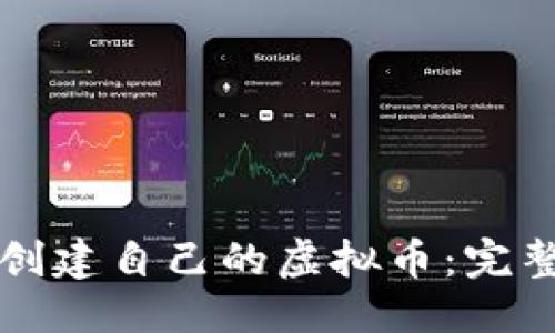 标题
如何创建自己的虚拟币:完整指南