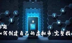 标题如何创建自己的虚拟币:完整指南