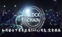如何安全下载并使用BHPay钱包:完整指南
