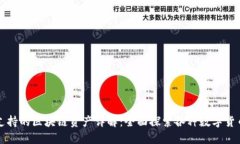 比特派支持的区块链资产详解:全面探索各种数
