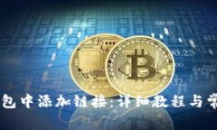 如何在BK钱包中添加链接:详细教程与常见问题解