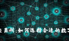 全面解析BHE交易所:如何选择合适的数字货币交