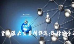 2023年数字货币最大交易所评选:选择安全又高效