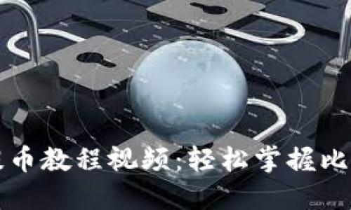 比特派钱包提币教程视频:轻松掌握比特币提币流程