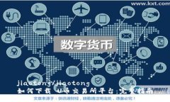 jiaotong/jiaotong如何下载 U币交易所平台:完整指南