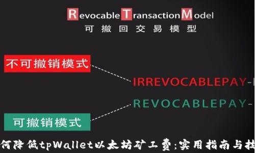 
如何降低tpWallet以太坊矿工费：实用指南与技巧