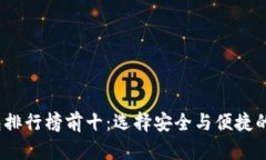 2023年虚拟币钱包排行榜前十:选择安全与便捷的