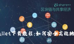 Ledger Wallet下载教程:如何安全高效地安装及使用