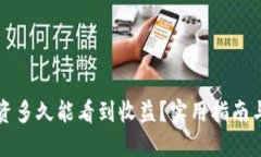 以太坊投资多久能看到收益?实用指南与投资技