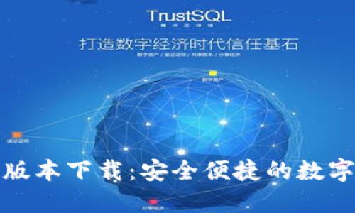波宝钱包最新版本下载:安全便捷的数字资产管理工具