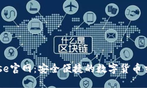 Coinbase官网:安全便捷的数字货币交易平台